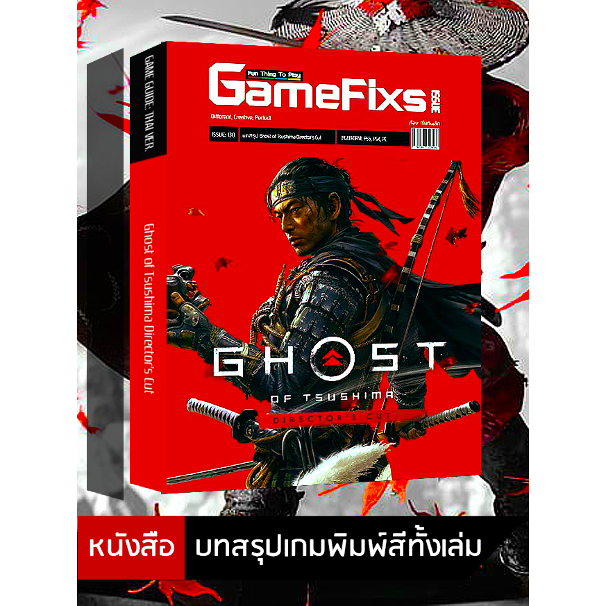 บทสรุปเกม Ghost of Tsushima: Director's Cut [GameFixs] [IS131]