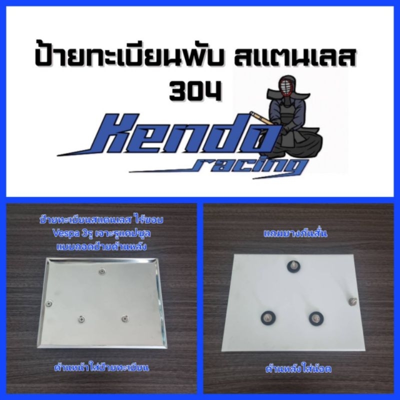 กรอบป้ายทะเบียนพับ สแตนเลส304 Vespa 3รู Sprint, Primavera, GTS, GTV