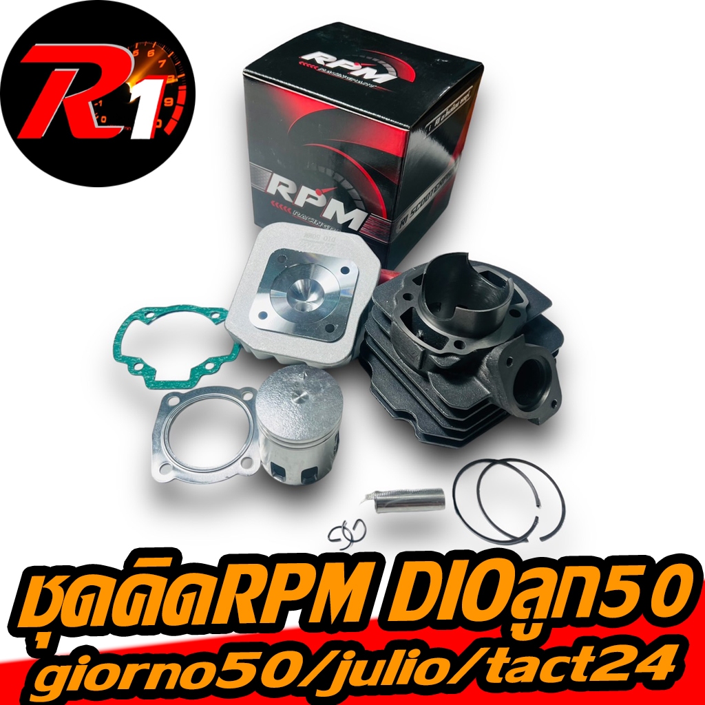 ชุดคิดRPMลูก50มิล DIO/JULIO/GIORNO50/TACT24