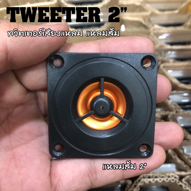 ทวิตเตอร์เสียงแหลม 2 นิ้ว 4โอห์ม 20วัตต์ ดอกแหลม แหลมส้ม TWEETER 2”