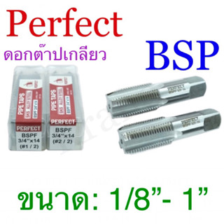 Perfect เอกต๊าปเกลียวแป็บ เกลียวตรง BSPF ขนาด 1/8” - 1”