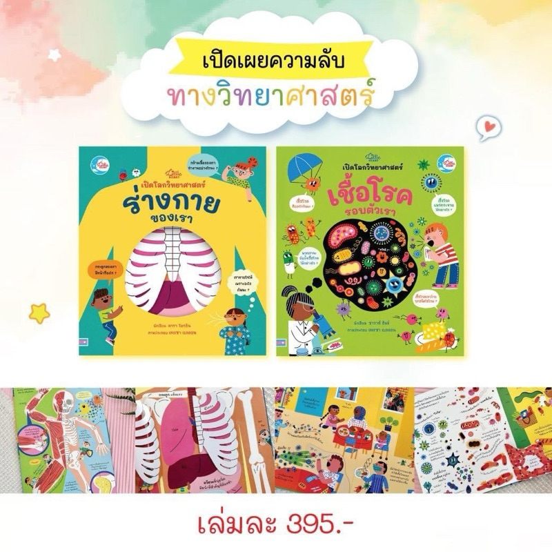 หนังสือเปิดโลกวิทยาศาสตร์ ร่างกายของเรา / เชื้อโรครอบตัวเรา (มีแถบเปิด-ปิด)