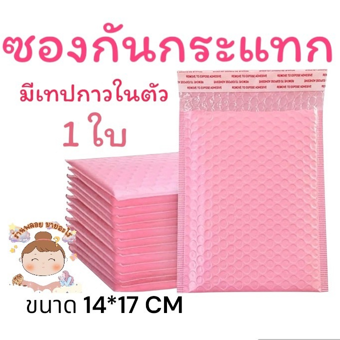 ซองกันกระเเทก ซองบับเบิ้ล 1 ใบ ถุงไปรษณีย์กันกระแทก ฝากาว ขนาด 14x17+4 (สีชมพู่)