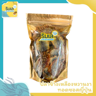 🐟 ปลาข้างเหลือง งาทอดซอสญี่ปุ่น 🍘 หอม อร่อย พร้อมทาน ของฝากจากระยอง