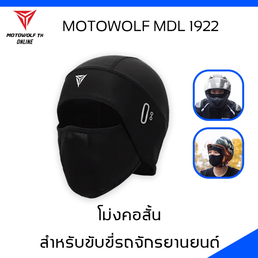 MOTOWOLF MDL 1922 ผ้าโม่งคอสั้น โม่งสำหรับใส่ขับขี่มอเตอร์ไซต์แบบคอสั้น