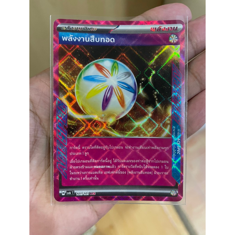 [การ์ดโปเกมอนหน้ากากจอมลวงตา (sv6)] พลังงานสืบทอด ACE SPEC