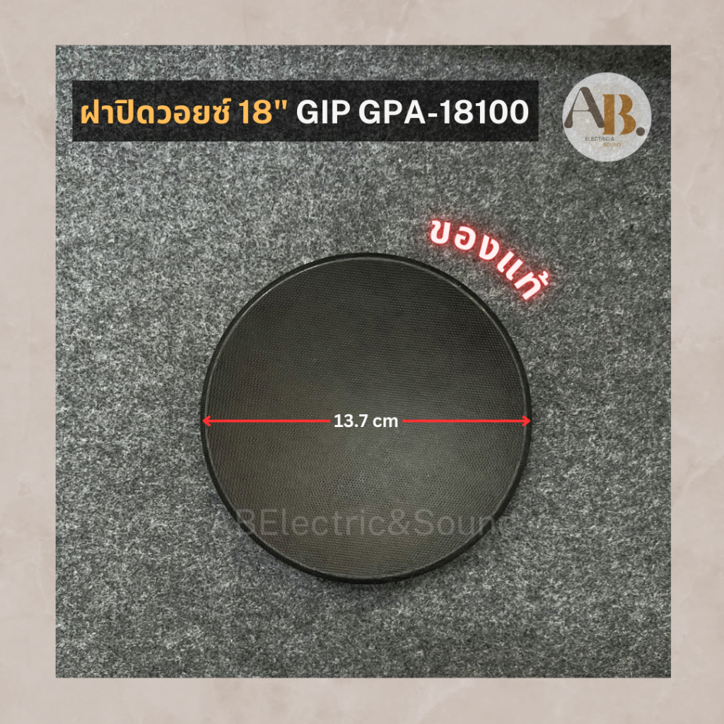 หมวกลำโพง 18" GIP GPA-18100 หมวกลำโพง18นิ้ว ฝาปิดวอยซ์ Gip18100 ของแท้ เอบีออดิโอ AB Audio