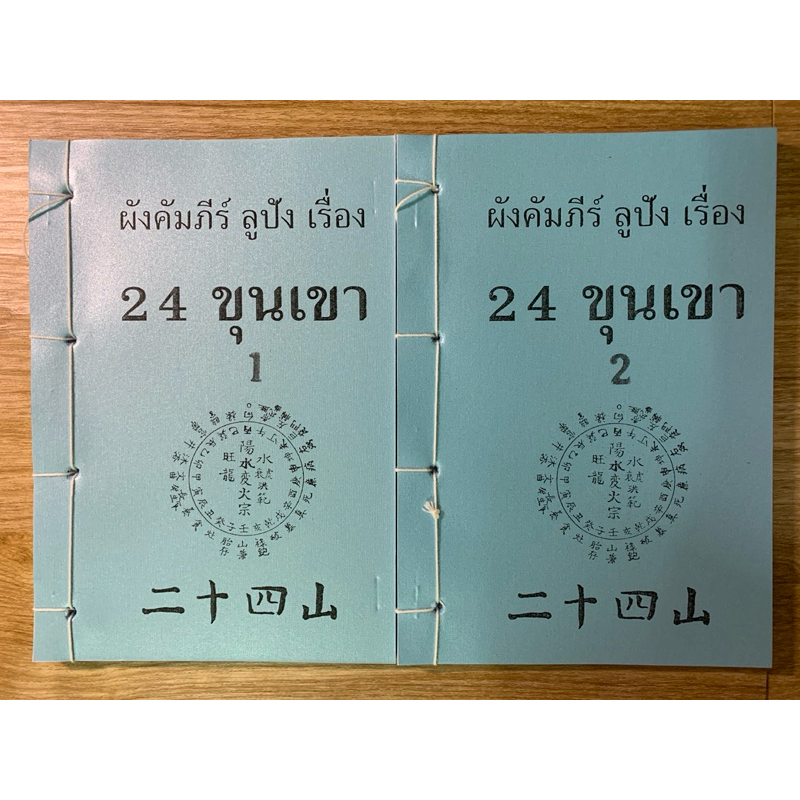 ผังคัมภีร์ ลูปัง เรื่ิอง24ขุนเขา