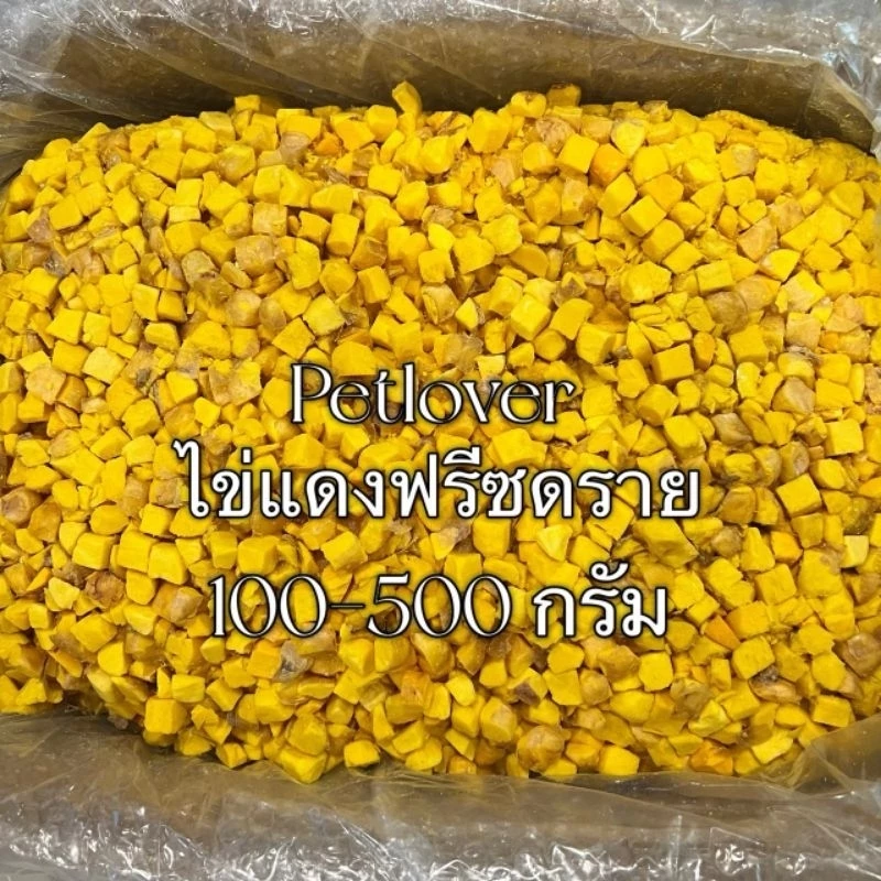 ไข่แดง ไข่แดงฟรีซดราย 100กรัม 200กรัม 500กรัม ขนมแมว ไข่แดงฟรีซดรายแมว ฟรีซดรายแมว Freeze Dried ฟู้ดเกรด100%