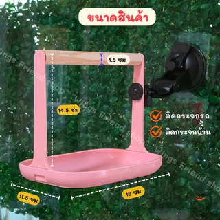 คอนนกติดกระจก แบบมีถาดรอง คอนนกติดรถ