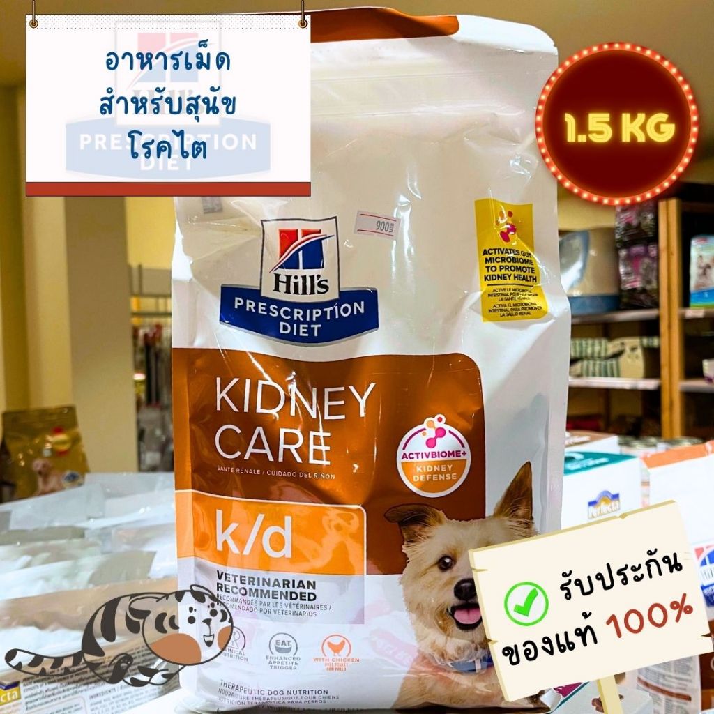 Hill's Canine k/d 1.5 KG ฮิลส์ อาหารเม็ดสำหรับสุนัขโรคไต