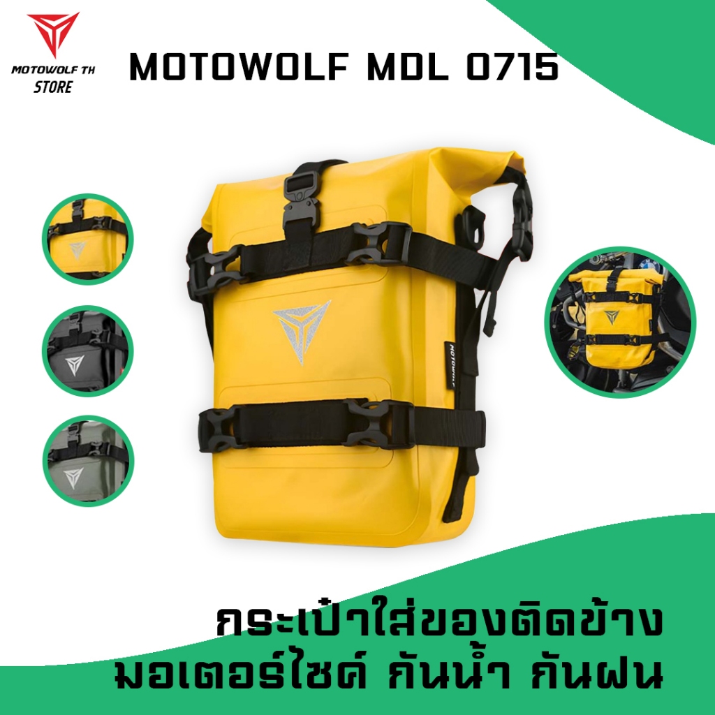 MOTOWOLF MDL 0715 กระเป๋าใส่ของติดข้างมอเตอร์ไซค์ กันน้ำ กันฝน