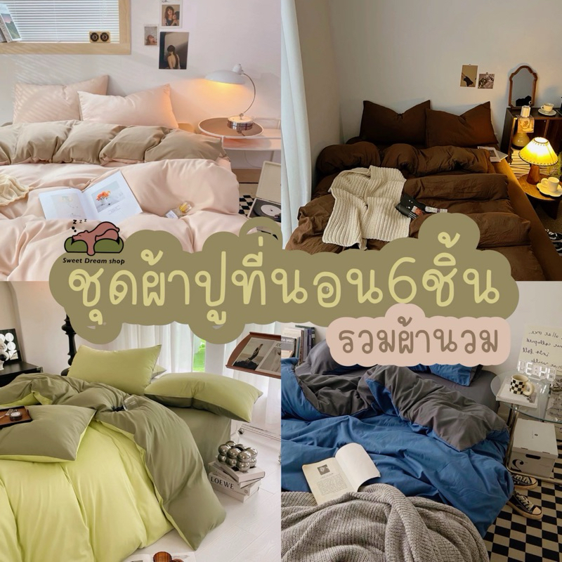 ชุดผ้าปูที่นอนครบเซ็ต6ชิ้นโทนสีพื้น