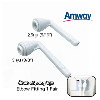 ท่อนำน้ำ ท่อน้ำอีสปริง e spring สำหรับเครื่องกรองน้ำแอมเวย์ รุ่น e Spring dual line tubing
