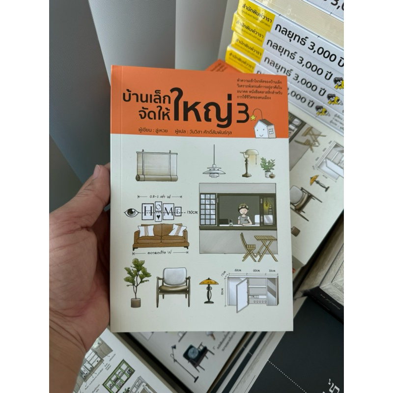 บ้านเล็กจัดให้ใหญ่ เล่ม 3