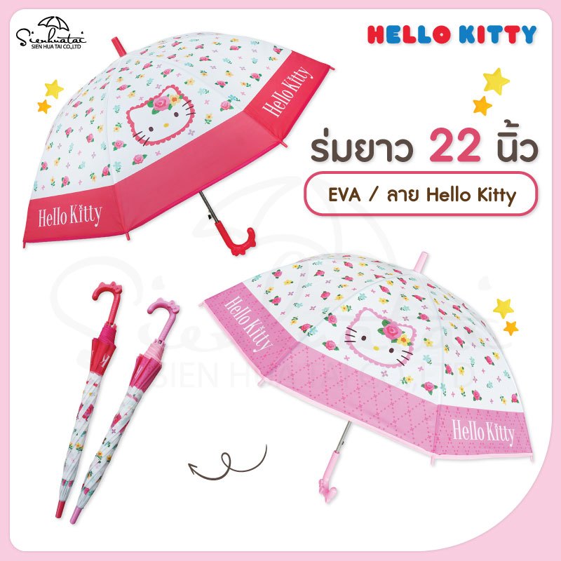 💖ร่มกันฝน ลายคิตตี้(Hello Kitty) ร่มยาว22นิ้ว มีให้เลือก2แบบ 2สี สุดน่ารัก มีUVกันแดด กันฝน ลิขสิทธิ์แท้100 ร่ม 💕