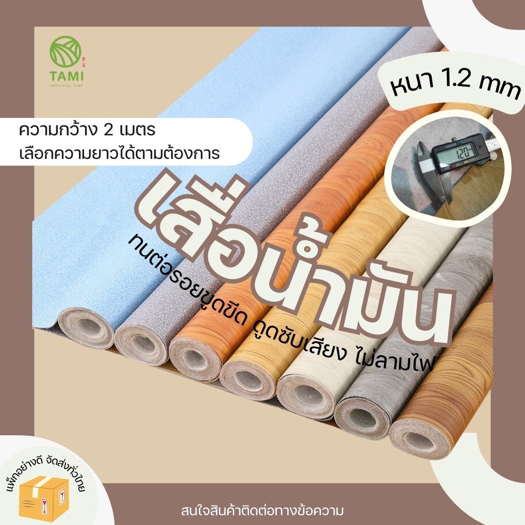 เสื่อน้ำมัน ลายไม้ กว้าง2เมตร แบ่งขาย ยาวเริ่มต้น1m พื้นไวนิล ปูพื้น ฟลอแพลน หนา1.2mm หลังกำมะหยี่ PVC VINYL FLOOR ทามิ