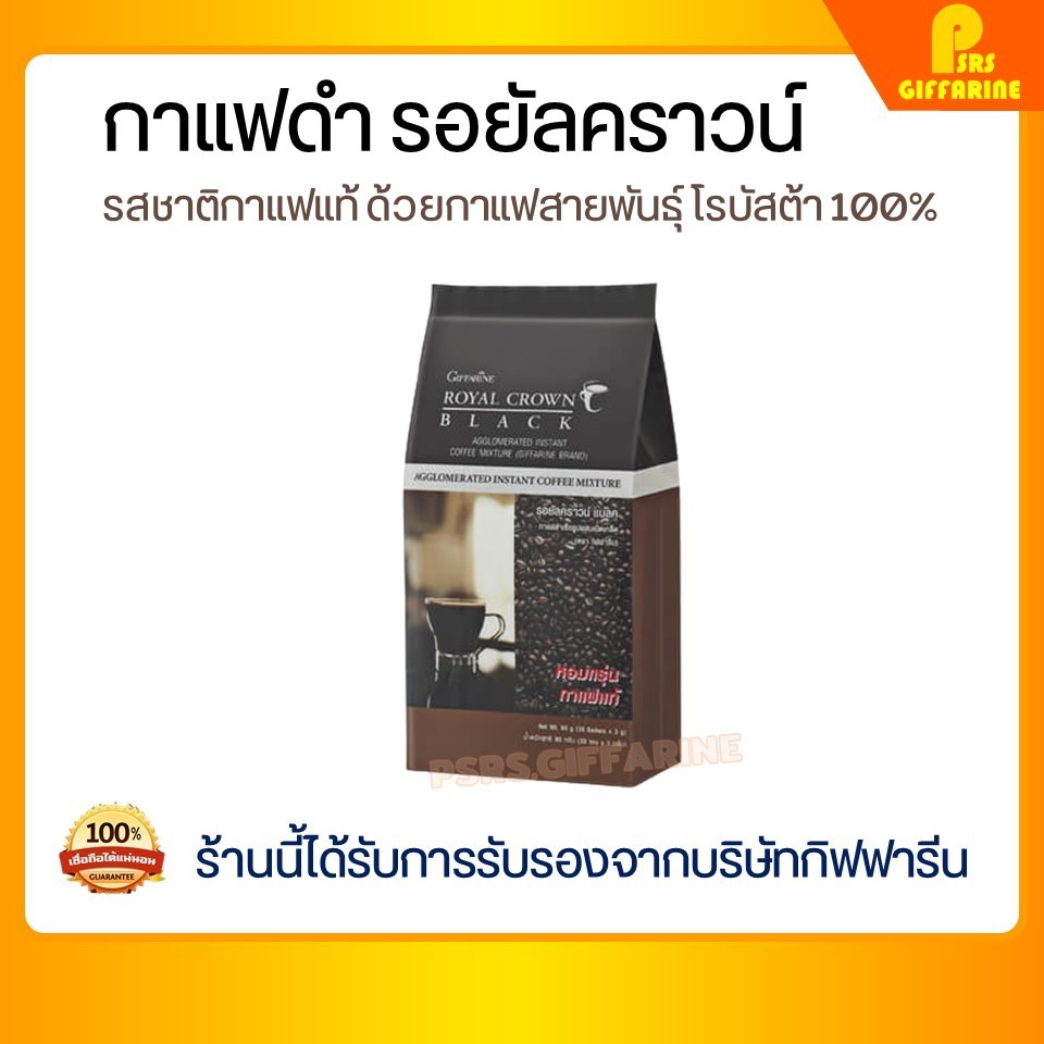 กาแฟ กาแฟดำ กิฟฟารีน (บรรจุ 30 ซอง) รอยัลคราวน์ แบลค โรบัสต้า แท้ Royal Crown Black Giffarine ลดน้ำหนัก อร่อย