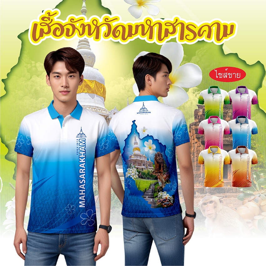เสื้อจังหวัดมหาสารคาม เสื้อท่องเที่ยว เสื้อจังหวัด ไซส์ชาย