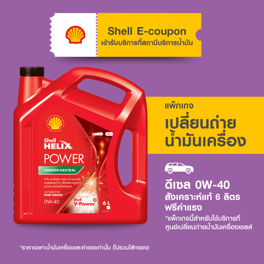 [eService] แพ็กเกจเปลี่ยนถ่ายน้ำมันเครื่อง Shell Helix Power 0W-40 (6 ลิตร) ดีเซล สังเคราะห์แท้ ฟรีค่าแรง