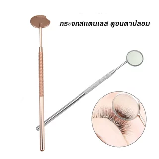กระจกส่องขนตาอันใหญ่ กระจกแบบกว้าง ด้ามจับยาว กระจกแต่งหน้าสำหรับขนตา อุปกรณ์ต่อขนตา