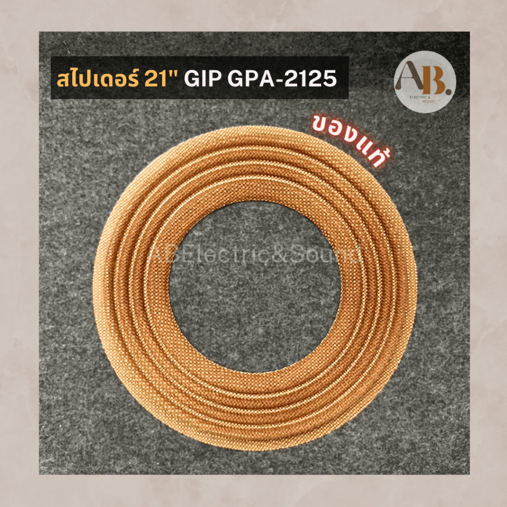 สไปเดอร์ลำโพง 21" GIP GPA-2125 สไปเดอร์GIP2125 อะไหล่ลำโพง GIP 21 นิ้ว GPA2125 SPIDER21" เอบีออดิโอ 