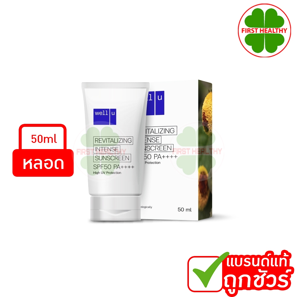 well u กันแดดผิวหน้า สูตร Water Resistant SPF50 PA++++ เนื้อบางเบา ไม่เหนอะหนะ ( 1 หลอด 50 ml )