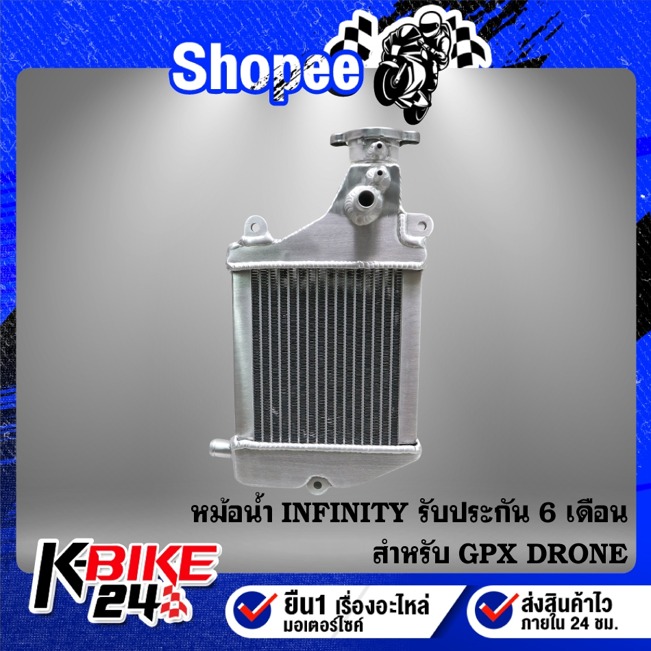 หม้อน้ำ INFINITY ตรงรุ่น สำหรับ GPX DRONE รับประกัน 3 เดือน