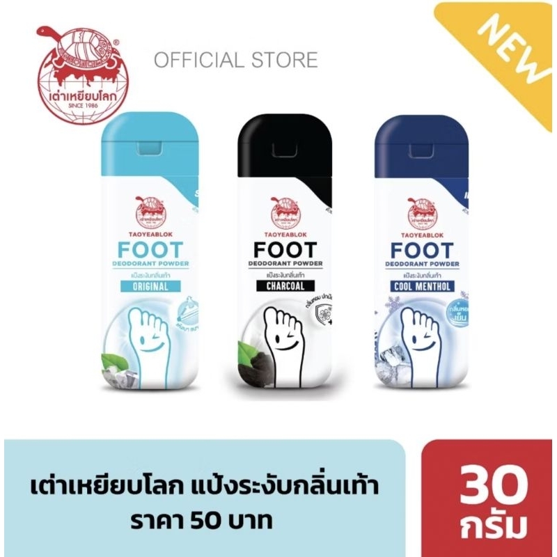 JT Taoyeablok Foot Deodorant Powderเต่าเหยียบโลก แป้งทาระงับกลิ่นเท้า ผงระงับกลิ่นเท้า x 1 ชิ้น