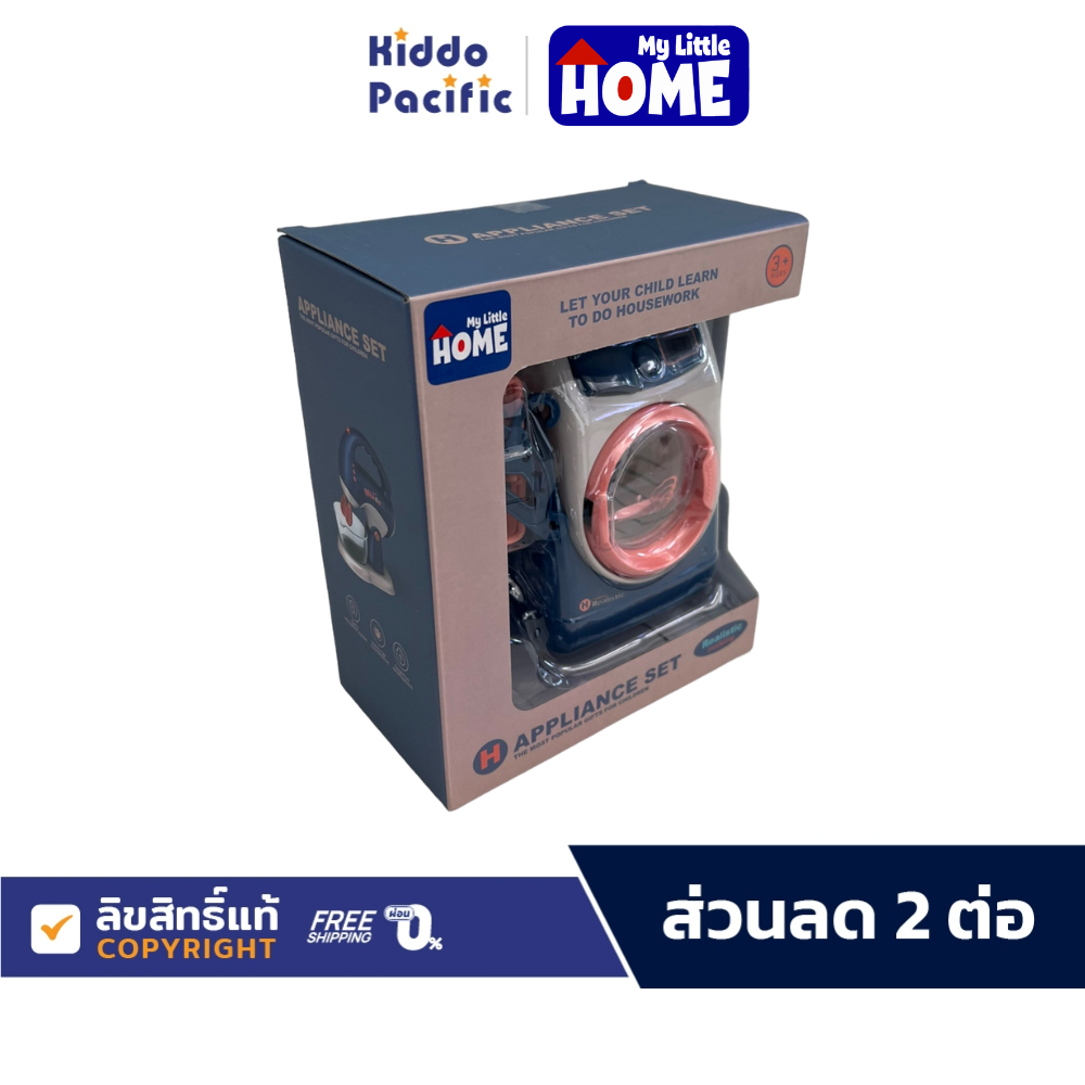 My Little Home Washing Machine ของเล่นเครื่องซักผ้า