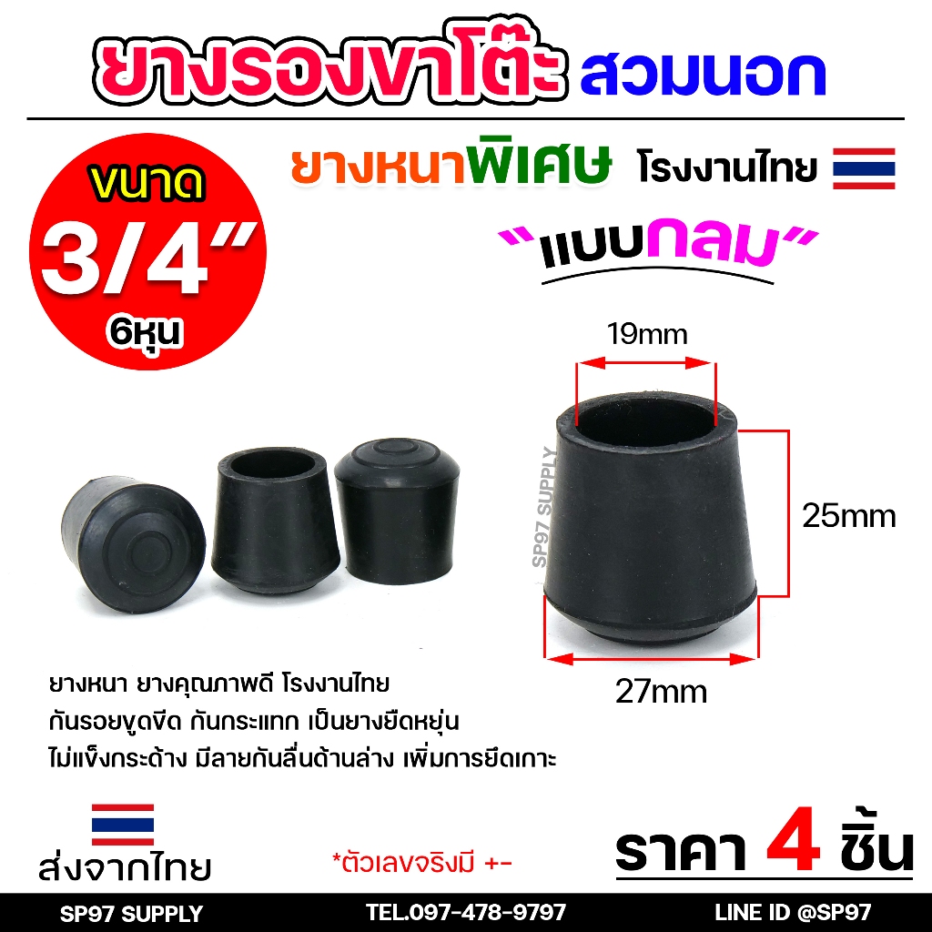 (แพคละ4ชิ้น) ยางรองขาโต๊ะ ยางรองขาเก้าอี้ แบบกลม ขนาด 3/4 นิ้ว (6หุน) (สวมนอก) รุ่นหนา งานไทย