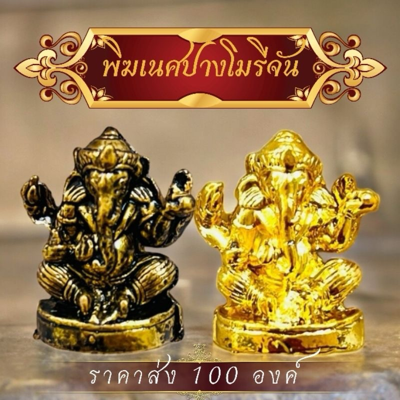 ราคาส่ง100องค์ พระพิฆเนศปางโมรีจันเทพแห่งความสพเร็จ ราคาส่งจากโรงหล่อ สินค้ามี2สีสีทองสีรมดำ