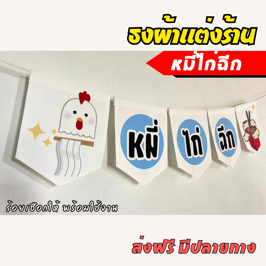 ชุดป้ายธงผ้า หมี่ไก่ฉีก ป้ายตกแต่งร้านค้า ผ้าดิบแคนวาสพิมพ์ลาย