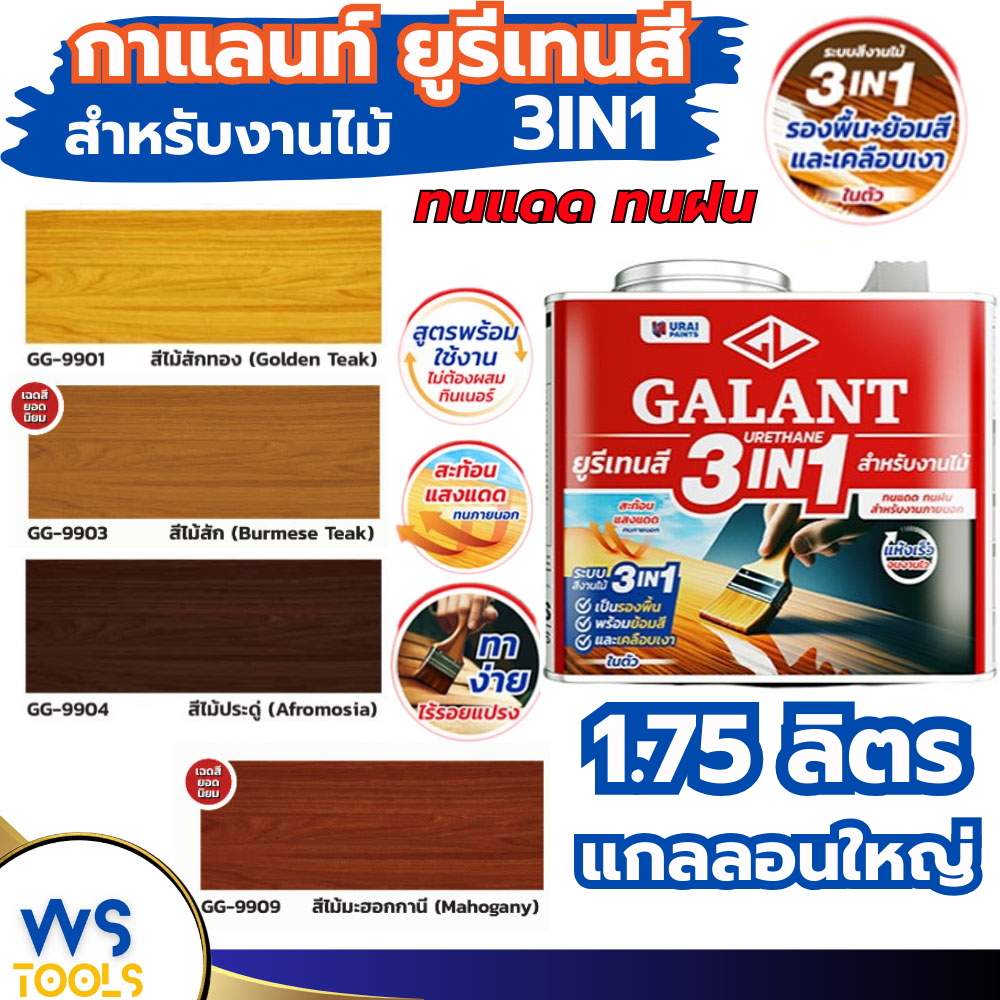 กาแลนท์ ยูรีเทนสี 3in1 GALANT งานย้อมสีไม้ ทาไม้กลางแจ้ง 1.75ลิตร ไม้สัก ไม้ประดู่ ไม้มะฮอกกานี รองพื้น เคลือบเงาไม้