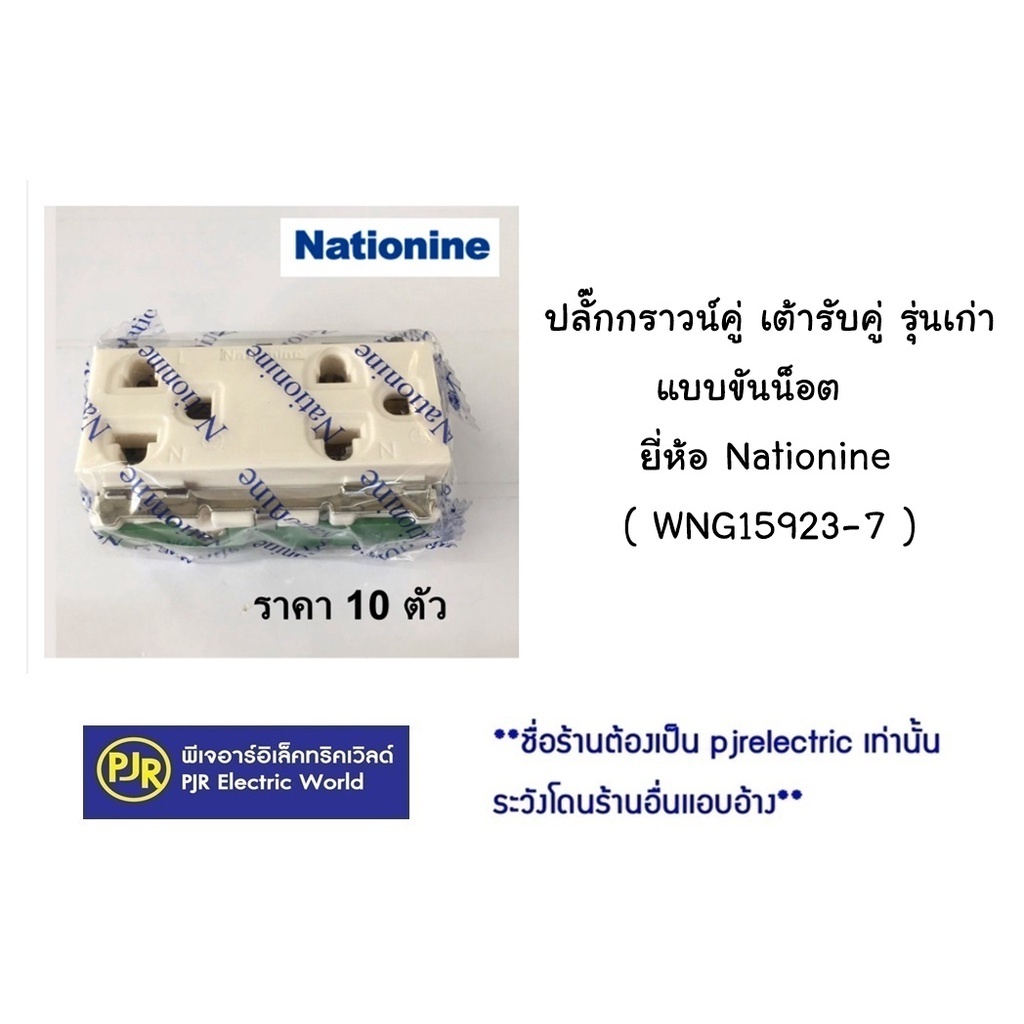 *PJRW**ราคา 10 ตัว** ปลั๊กกราวน์คู่ เต้ารับคู่ รุ่นเก่า (รุ่นขันน็อต) ยี่ห้อ Nationine ( WNG15923-7 )