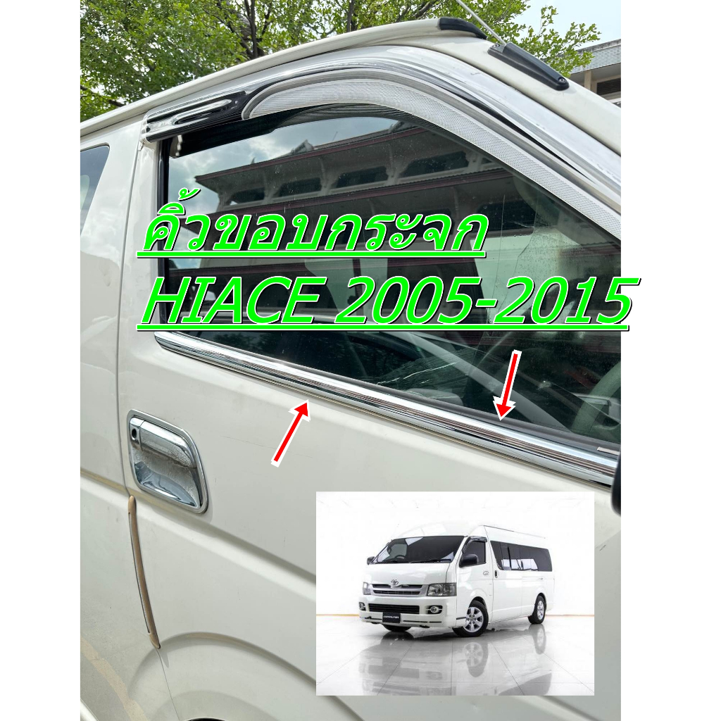 คิ้วโคเมี่ยม ขอบประตู  Hiace Commuter  ใช้ได้ทั้งหลังคาสูงและเตี้ยรุ่นปี 2005-2018 1 ชุด ( WS-HICOM-AOS )