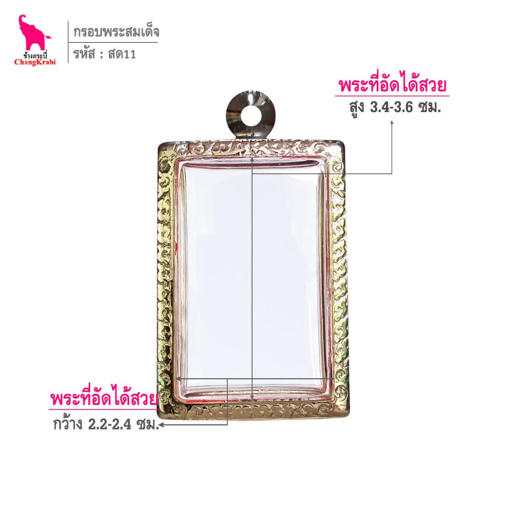 ช้างกระบี่ สด11 กรอบพระ กรอบสแตนเลส ลายไทย สำหรับใส่พระสมเด็จพิมพ์นิยม เนื้อผงหรือว่าน