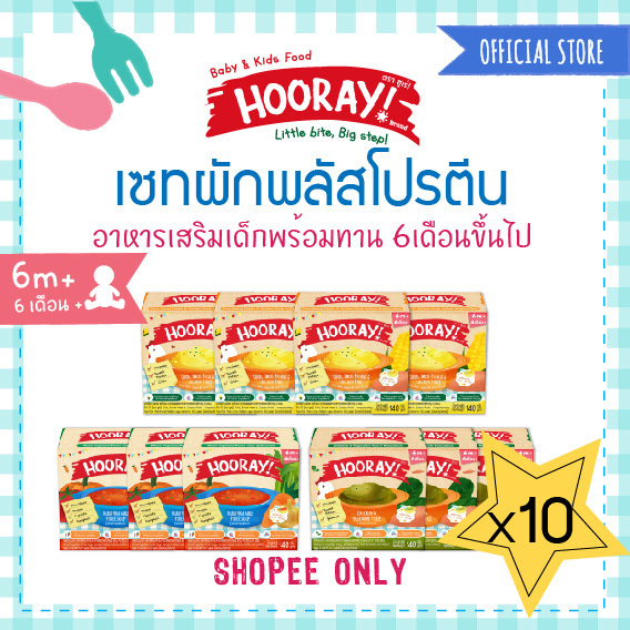 HOORAY! อาหารเด็กพร้อมทาน 6 เดือนขึ้นไป เซทผักพลัสโปรตีน 10 ชิ้น
