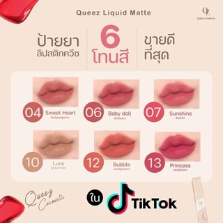 ซื้อ 1 ฟรี 1 ลิปดิวอริสรา QUEEZ Liquid matte Lip Color(ควีซ ลิควิดแมทท์ ลิปคัลเลอร์)