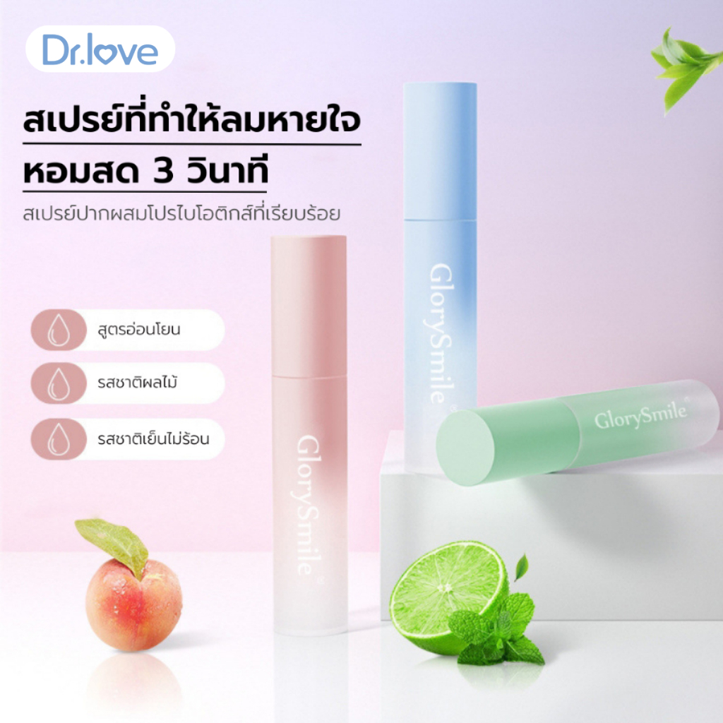 Dr.love สเปรย์ระงับกลิ่นปาก ลมหายใจหอมสดชื่น(คละสี) ภายใน 3 วินาที สารสกัดจากธรรมชาติ 17ML probiotic breath refreshing