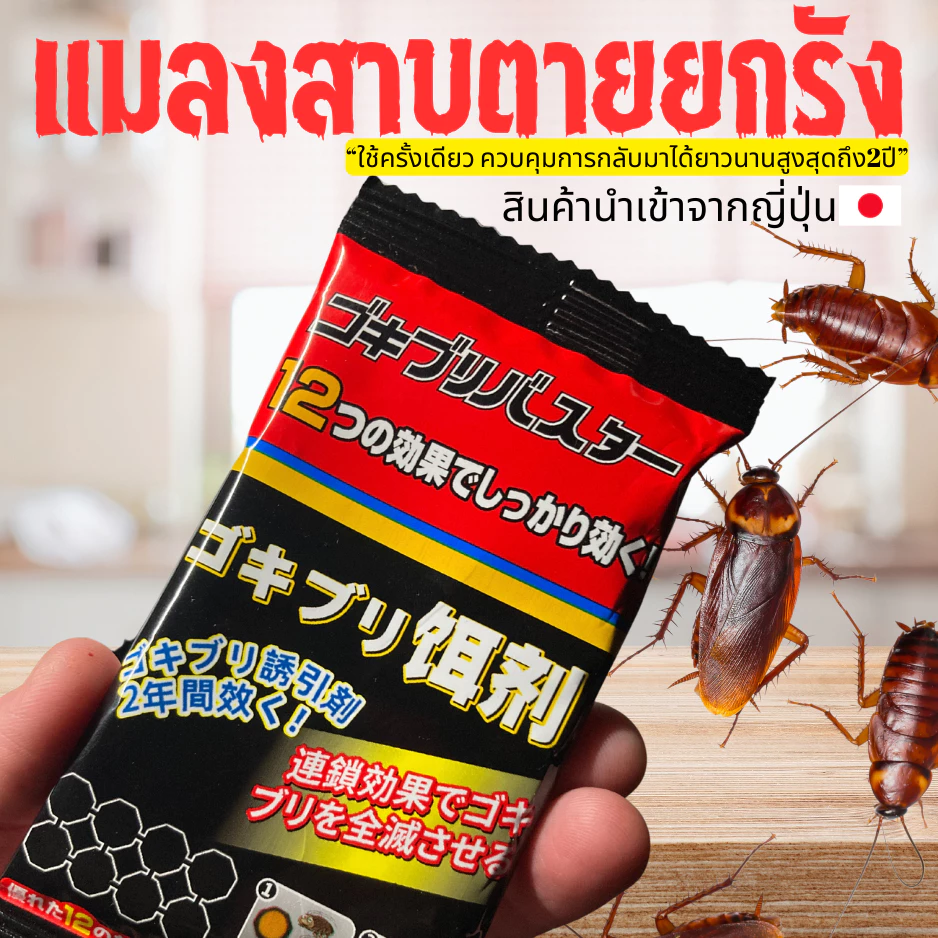 เหยื่อเจลกำจัดแมลงสาบ นำเข้าจากญี่ปุ่น