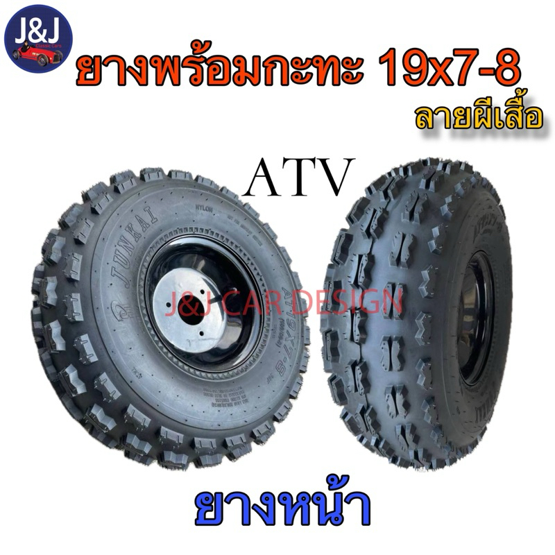 ยางพร้อมกะทะ19x7-8ลายผีเสื้อ ยางหน้าขอบ 8เอทีวี ATVกะทะมี4รู8.8และ4รู110