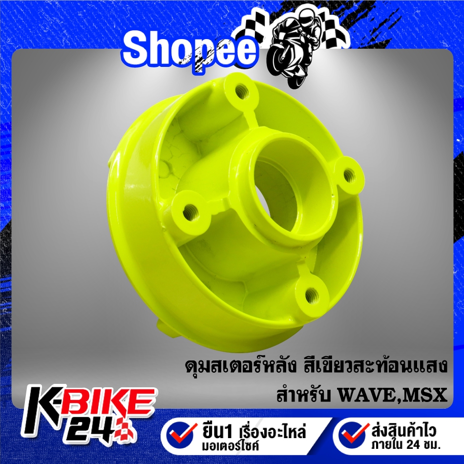 ดุมสเตอร์หลัง สีเขียวสะท้อนแสง สำหรับ WAVE-125,MSX-SF,DEMON-125 (ใส่ได้กับ WAVE ทุกรุ่น) - รูปที่ 2