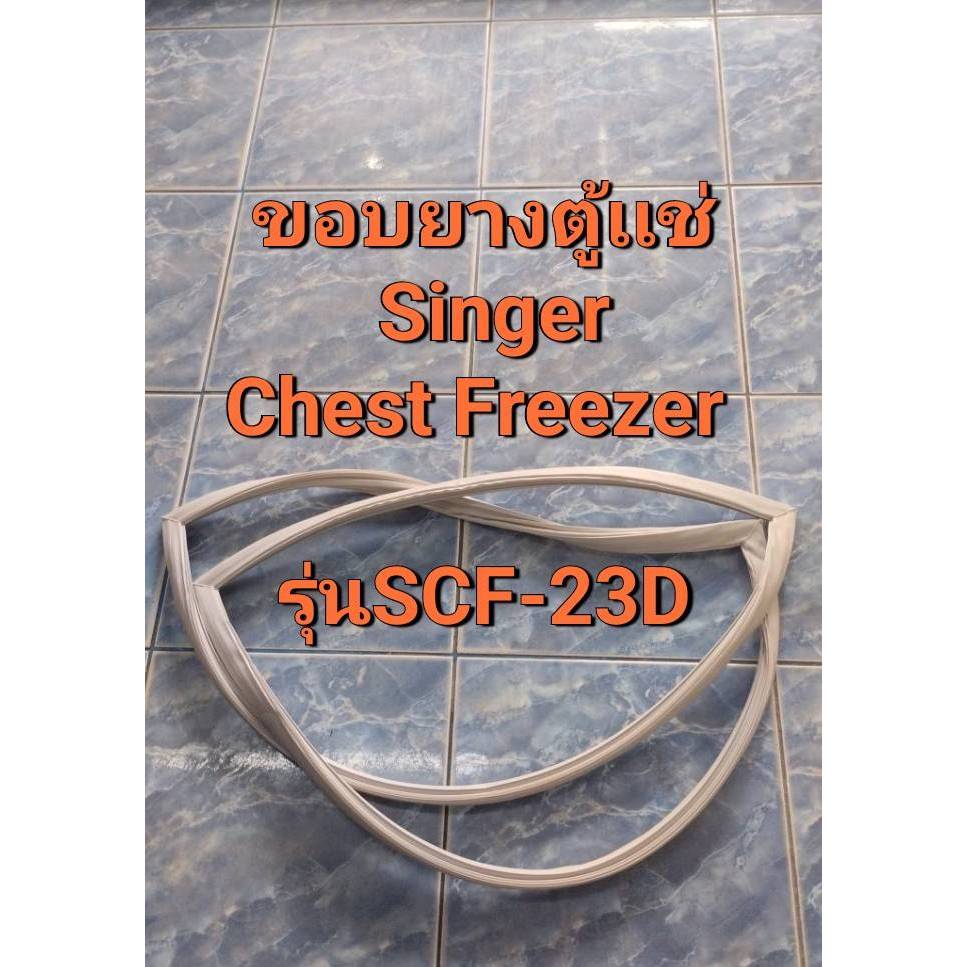 0001286 ขอบยางตู้เเช่ SINGER Chest Freezer รุ่น SCF-23D ตู้เเช่ทึบฝาบน