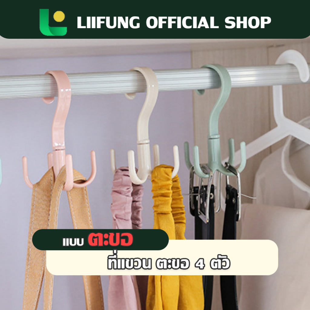 LIIFUNG ที่แขวนผ้าอเนกประสงค์ 4 กรงเล็บแบบหมุนได้ ตะขอเกี่ยวกระเป๋า ราวแขวนเสื้อพลาสติก ตะขอเกี่ยวรองเท้า
