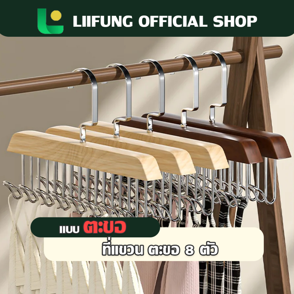 LIIFUNG ไม้แขวนเสื้อ 8 ตะขอ  ประหยัดพื้นที่ ไม้แขวนอเนกประสงค์ ตะขอไม้แขวนผ้าพันคอ