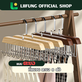 LIIFUNG ไม้แขวนเสื้อ 8 ตะขอ  ประหยัดพื้นที่ ไม้แขวนอเนกประสงค์ ตะขอไม้แขวนผ้าพันคอ