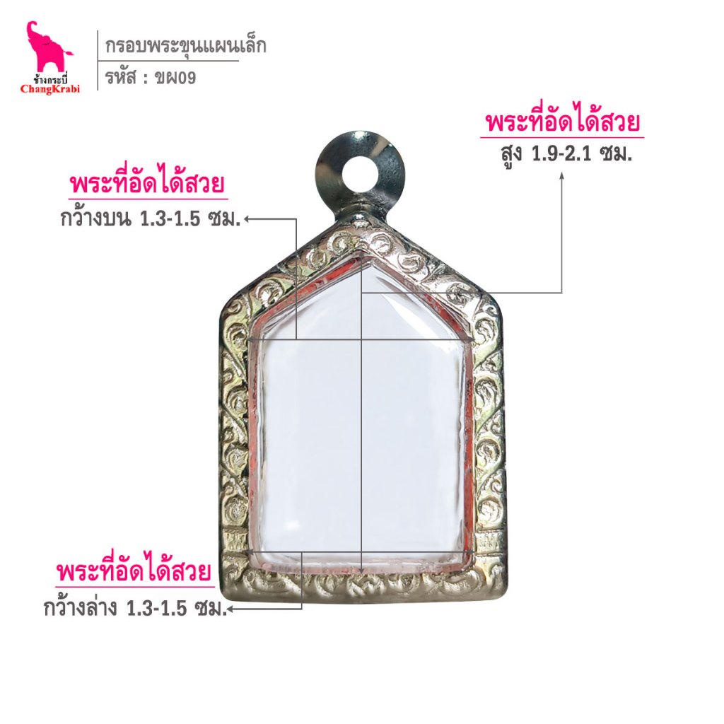 ช้างกระบี่ ขผ09 กรอบสแตนเลส ลายไทย สำหรับใส่พระขุนแผนพิมพ์จิ๋ว เนื้อผงหรือว่าน