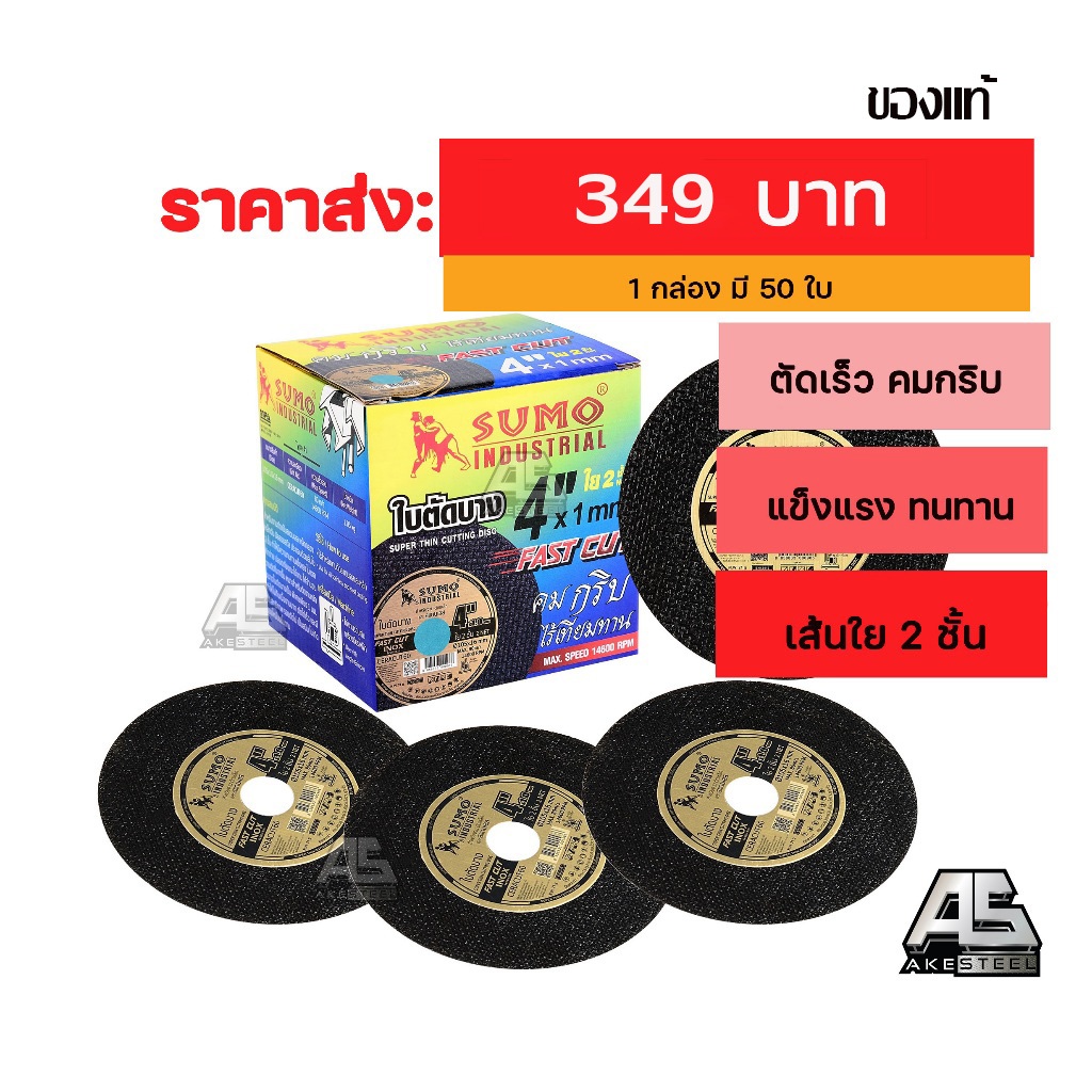 (ถูกสุด) ใบตัด 4 นิ้ว ซูโม่ 1.0 และ 1.2 มิล #ขายเป็นกล่อง กล่องละ 50 ใบ  ตัดเหล็ก