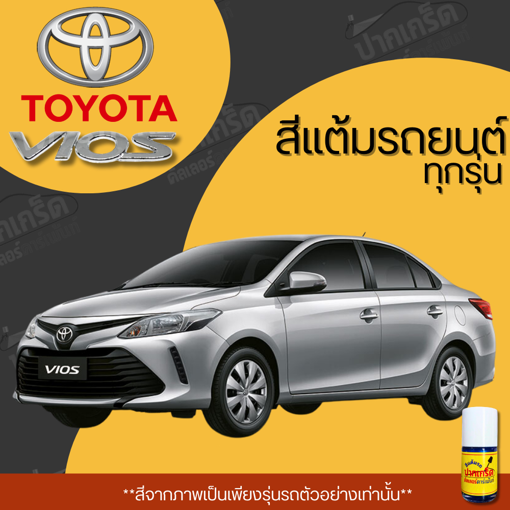 สีแต้มรถยนต์ ยี่ห้อ TOYOTA VIOS รวมทุกรุ่น รวมทุกปี แต้มง่าย มือใหม่แต้มได้ ปริมาณ 15ml *PK*